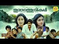 Super Hit Malayalam Romantic Full Movie Thoovanathumbikal Mohanlal Sumalatha Parvathy Movie