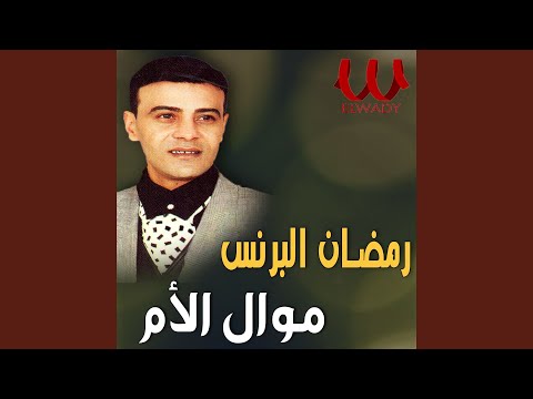 Mawal El Om - موال الام