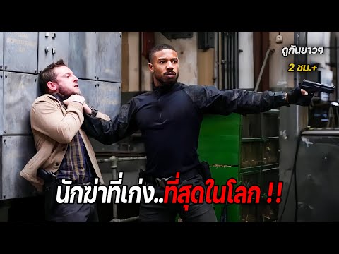 นักฆ่าที่เก่ง..ที่สุดในโลก !! ตอน 5 (รวมสปอย) The Killers