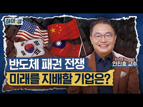 [하이-큐] Q2. 반도체 패권 전쟁, 모든 것을 거머쥘 기업은?! | 한양대학교 신소재공학부 안진호 교수