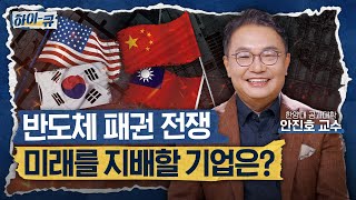 [하이-큐] Q2. 반도체 패권 전쟁, 모든 것을 거머쥘 기업은?! | 한양대학교 신소재공학부 안진호 교수
