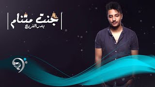 كلمات اغنية جنت متنام بدر الفريج