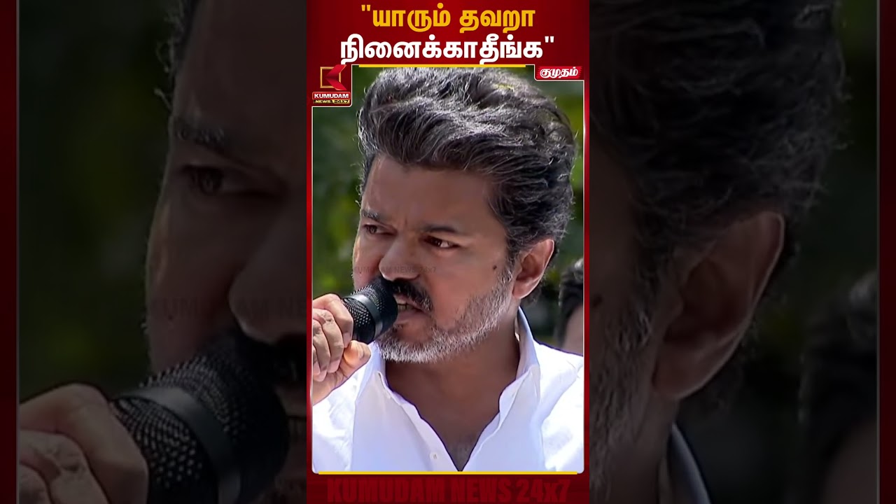 பல வருஷத்துக்கு தமிழ்நாடு சூப்பரா இருக்கும். திருச்சியில் விஜய் பிரசாரம்..| TVK Vijay | Kumudam News