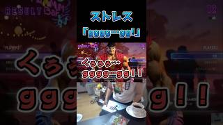 ストレス「gggg…gg!!」 #スト6 #streetfighter6 #切り抜き
