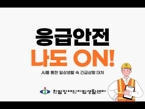 응급안전 나도 ON