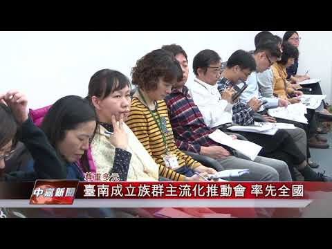 族群主流化推動會第1屆第1次會議