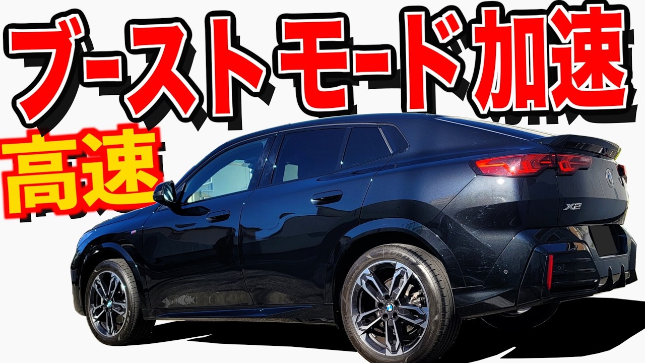 【 F1モードで、高速全快加速 】スポーツカーの様なサウンド気持ち良すぎるｯ！ X2 高速走行 編【 BMW X2  】 ハコスカ GTR スカイライン グロリア クラウン 旧車 愛車