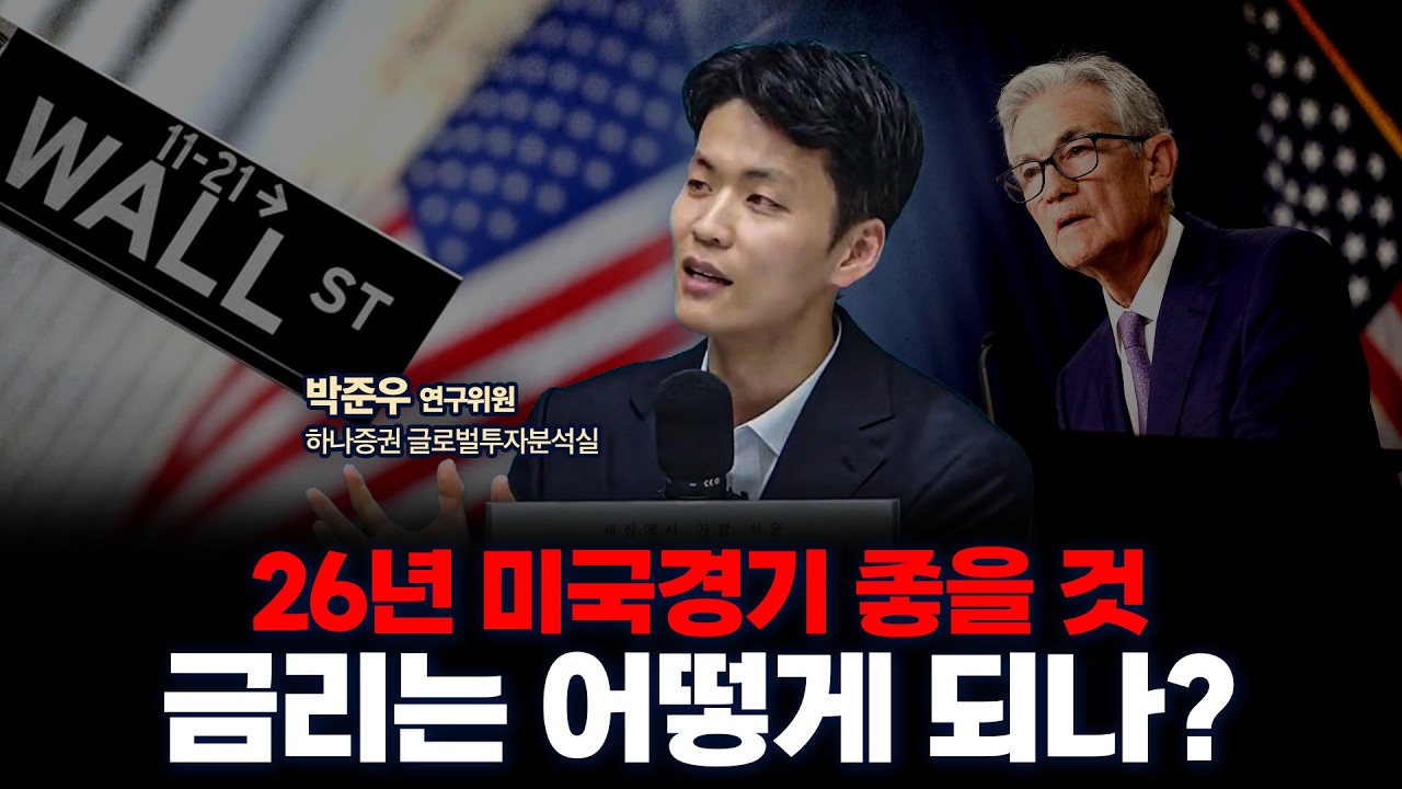 26년 국채금리 오를 예정, 연준은 시장을 구할 수 있을까? | 하나증권 리서치센터 글로벌투자분석실 박준우 …