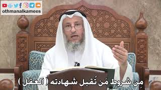 2734 - مِن شروط مَن تُقبل شهادته ( العقل ) - عثمان الخميس