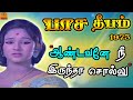 Aandavane Nee Irunthaa Sollu ஆண்டவனே நீ இருந்தா சொல்லு P