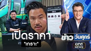 กัน จอมพลัง เปิดราคา เกราะ | ข่าววันศุกร์ | สำนักข่าววันนิวส์