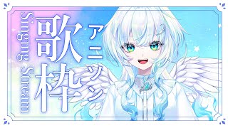 【歌枠】アニソン歌枠！！ランキングなど見ながら歌っていきたい所存～【幽音しの:ななしいんく】　  #vsinger #歌枠