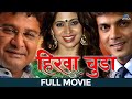 Hirwa Chuda Marathi Full Movie Milind Gavli Deepali Superhit Marathi Movies