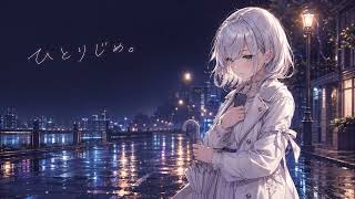 【hololive】ひとりじめ。 / 白銀ノエル Inspired Song