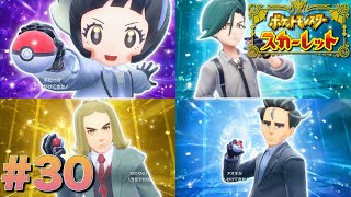 四天王様が僕に勝てるわけないですやん？【ポケットモンスタースカーレット】#30