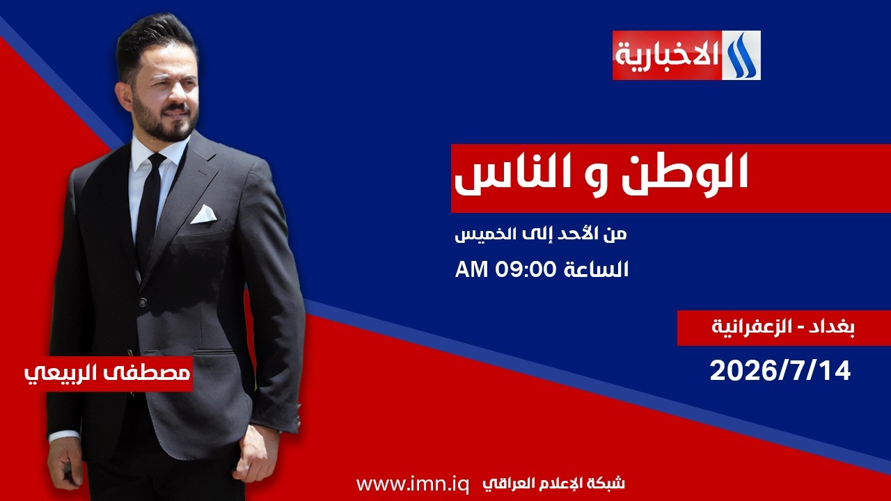 فيديو | الوطـــن والنـــاس مع مصطفــى الربيعــي | بغداد - الزعفرانية