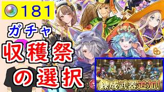 【FEH_1535】「 収穫祭の選択 」ハロウィンガチャ引いてく！　（+錬成の話）　ハロウィンゴルドマリー　ハロウィンヤナフ　ハロウィンシア　比翼クルト＆ローゼ　【 ファイアーエムブレムヒーローズ 】