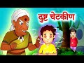 Dusht Chetakin दुष्ट चेटकीण छान छान गोष्टी Marathi Sto