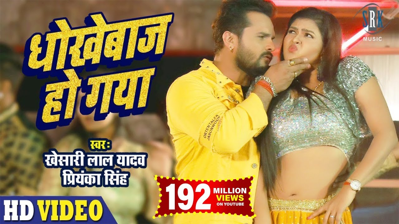 DHOKEBAAZ HO GAYA LYRICS - KHESARI LAL YADAV - PRIYANKA SINGH - CHANDNI SINGH