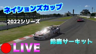 【GT7】ネイションズカップ2022シリーズ Rd.7　鈴鹿サーキット　スープラGT500‘97VSGTｰR GT500‘99