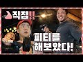 [체험기]트레이너가 되어 피티를 해보았다!!!! (몰카)