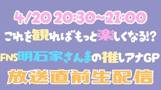 FNS明石家さんまの推しアナGP 放送直前生配信