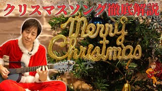 クリスマスソングの仕組みをプロギタリストが徹底解説！【コード進行など】