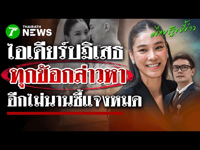 "สส.ไอเดียร์" ปฏิเสธทุกข้อกล่าวหา แจงเหตุไม่ไปตอบ กมธ.กฎหมาย | 7 ต.ค. 69 | ไทยรัฐขยี้ข่าว