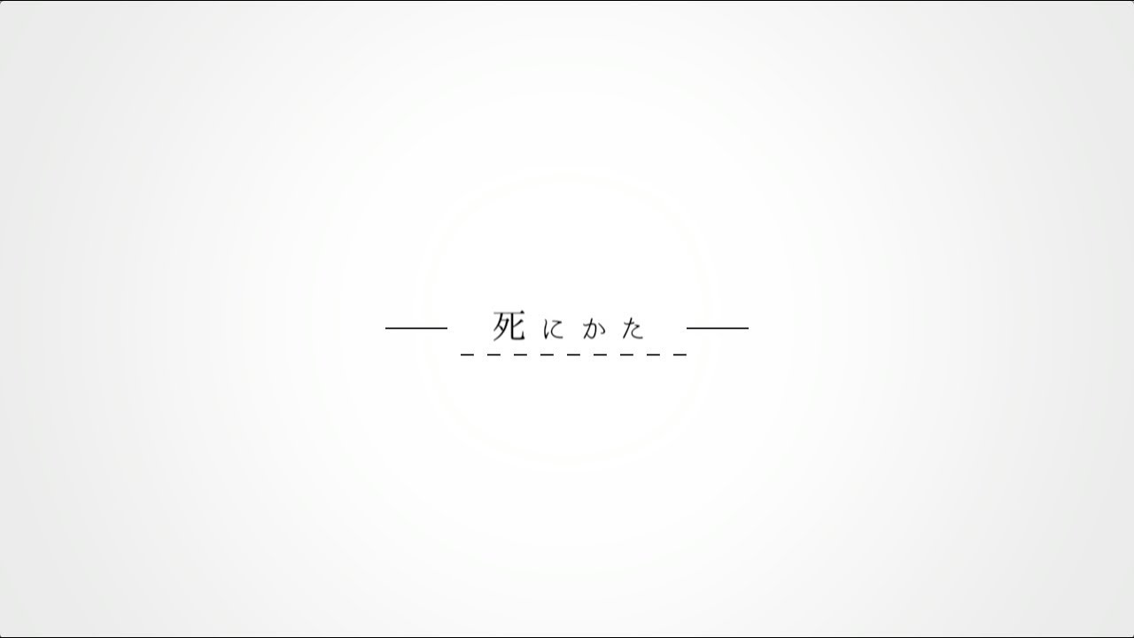 死にかた