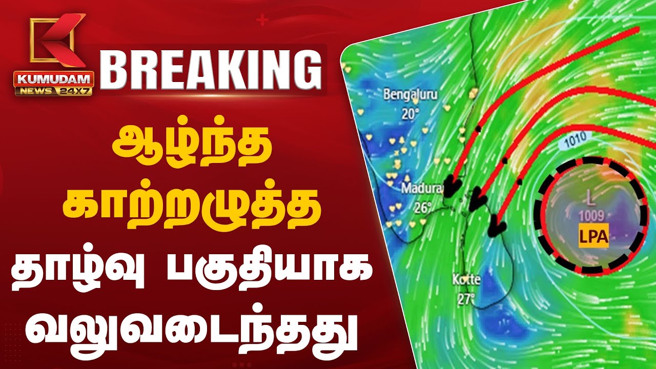 ஆழ்ந்த காற்றழுத்த தாழ்வு பகுதியாக வலுவடைந்தது