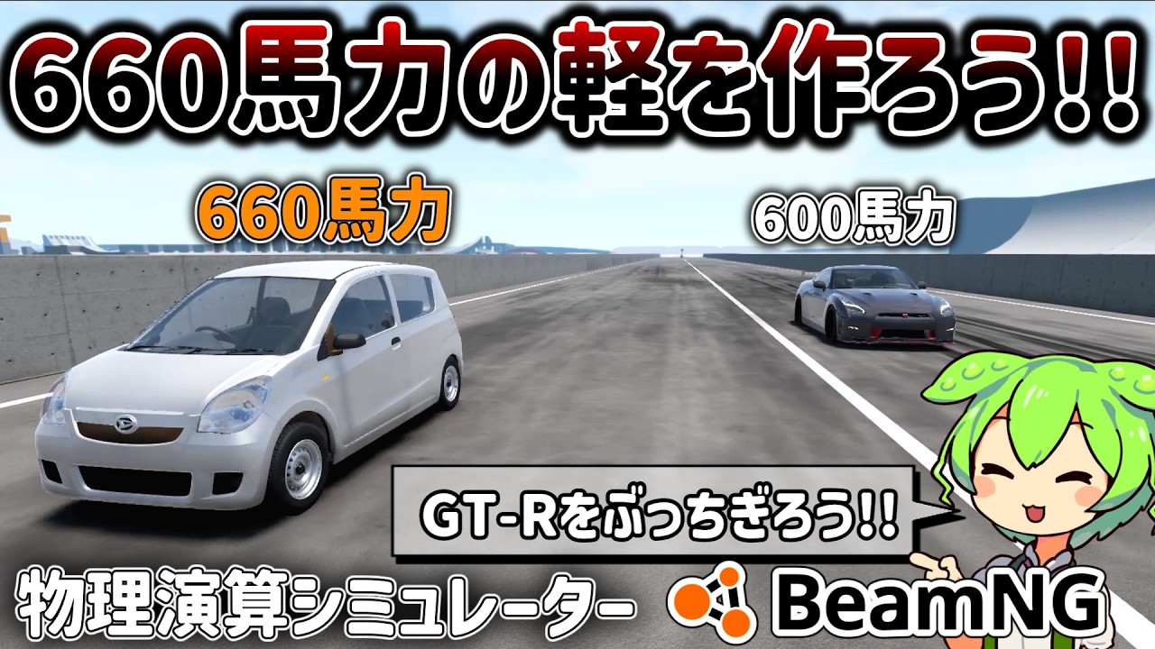 【検証】660馬力の軽でGT-Rをぶち抜こう！