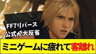 【スクエニ】FF7リバース「大量のミニゲームやコンテンツでユーザーが疲れ、ゲームから離れた」と浜口直樹ディレクターが公式インタビューで告白