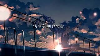 12月に見る「夜明けと蛍」を歌ってみた【Cover】