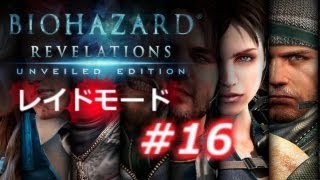 【レイドモード#16】バイオハザード リベレーションズ アンベールド エディション プレイ動画