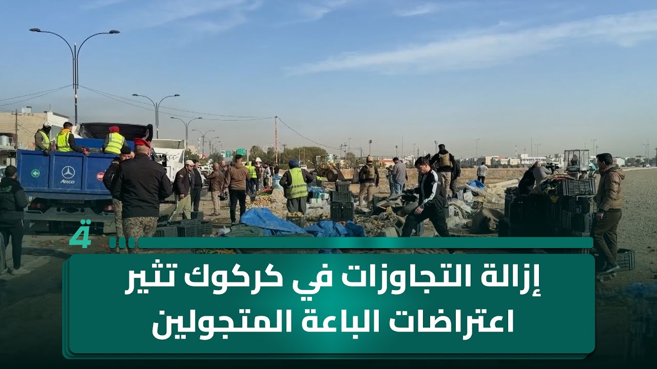 فيديو | إزالة التجاوزات في كركوك تثير اعتراضات الباعة المتجولين