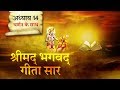 श्रीमद भगवत गीता सार अध्याय 14 Shrimad Bhagawad Geeta 