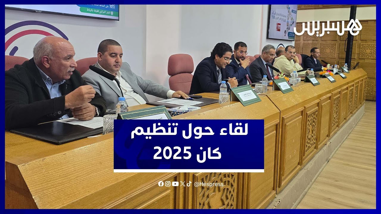 الرباط تحتضن لقاءً تواصليا حول استعدادات تنظيم كأس إفريقيا 2025 thumbnail