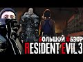 Видеообзор Resident Evil 3 от NOVOE OLDOVOE
