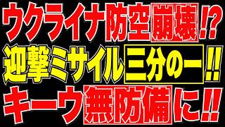 2026/8/8【衝撃】ウクライナ防空崩壊寸前!! 迎撃ミサイル三分の一!! 28発すべて着弾!?