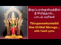 திருப்பரங்குன்றத்தில் நீ சிரித்தால�