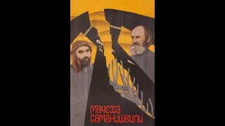 Samanishvilis Stepmother (სამანიშვილის დედინაცვალი) by Kote Marjanishvili  (1926)