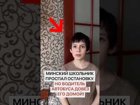 Минский школьник проспал остановку. Но водитель автобуса довез его домой!