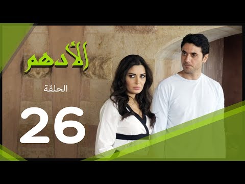 مسلسل الادهم الحلقة | 26 | El Adham series
