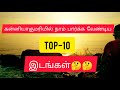 TOP 10 PLACES VISIT IN KANYAKUMARI கன்னியாகுமரியில் நாம் ப