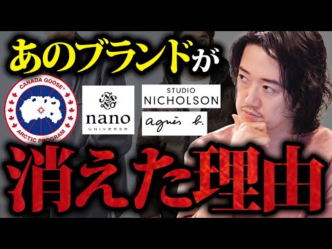 【人気消えた？】あのブランドが干された理由【何故見かけない？】