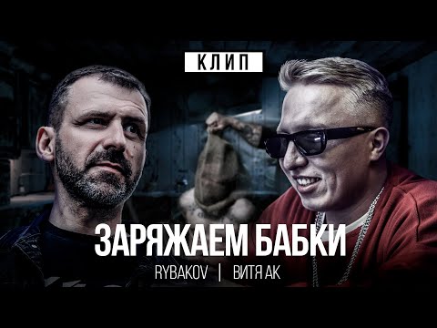 RYBAKOV & Витя АК - Заряжаем бабки (Премьера клипа 2023)
