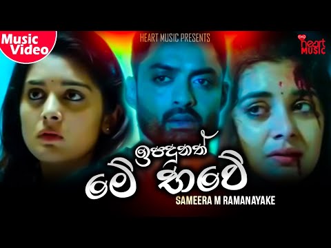 Ipadunath Me Bawe (ඉපදුනත් මේ භවේ) - Sameera M Ramanayaka New Music Video 2020 | New Sinhala Songs