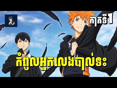 កំពូលអ្នកលេងបាល់ទះមហាជោគជ័យ | ភាគទី 1-6 | សម្រាយរឿង Haikyu!!
