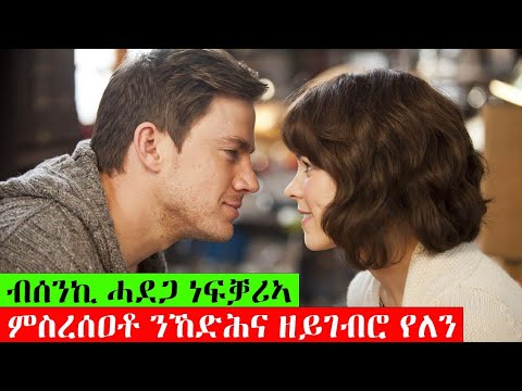 ኣብ ሓቀኛ ታሪክ ዝተሞርከሰ | ዘሕለፈቶ ፍቕሪ ኩሉ ረሲዓቶ | ብልፅቲ ናይ ፍቕሪ ፊልም ብትግርኛ| ፊልምና Filmna |