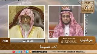 آداب النصيحة